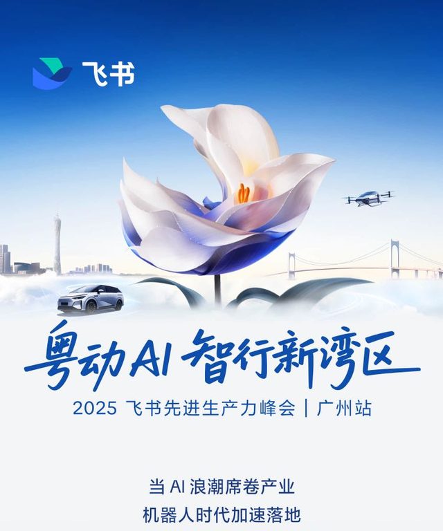 2025 飞书先进生产力峰会广州站活动海报