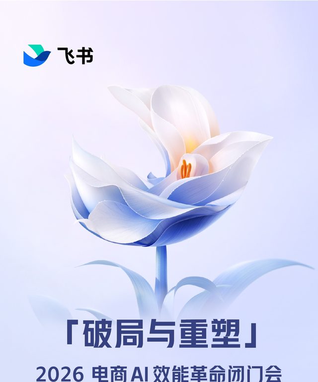 2026 电商 AI 效能革命闭门会活动海报