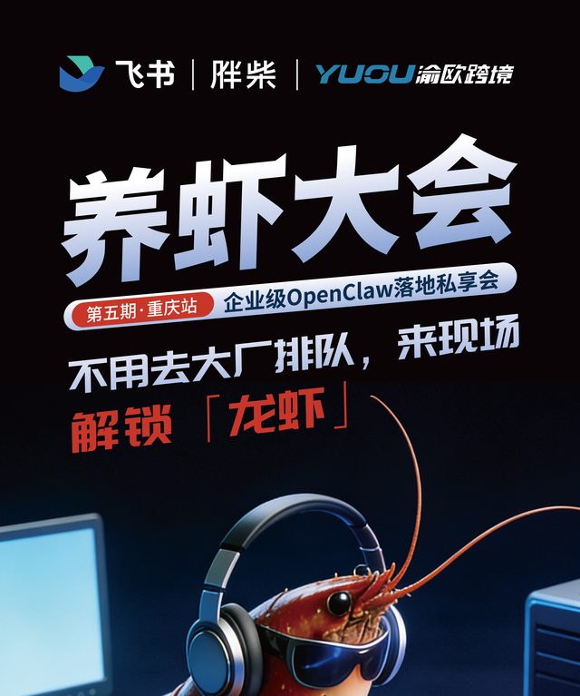 养虾大会第五期重庆站活动海报