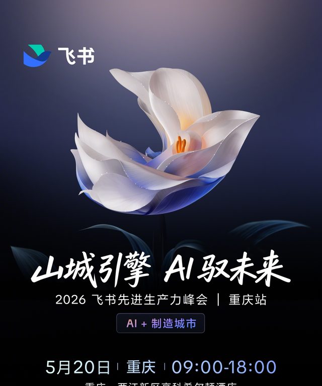 2026 飞书先进生产力峰会重庆站活动海报